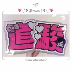 なにわ男子 道枝駿佑くん 道駿 うちわ文字 即購入◎ フォロー10%OFF