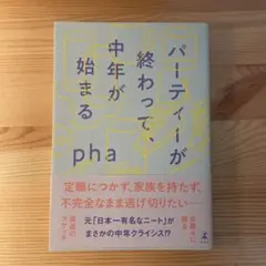 パーティーが終わって、中年が始まる