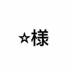 ⭐︎様