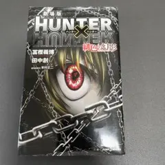 HUNTER X HUNTER 緋色の幻影　小説