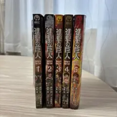 進撃の巨人 Before the fall1~5巻 まとめ売り