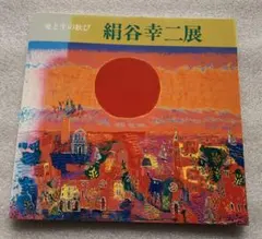 2026年最新】絹谷幸二の人気アイテム - メルカリ
