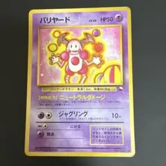 2026年最新】ポケモンカード 旧 バリヤードの人気アイテム - メルカリ