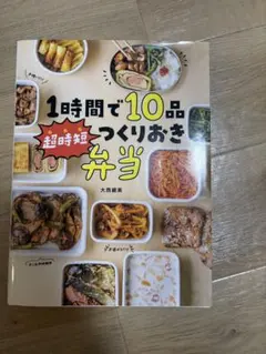 1時間で10品つくりおき弁当のサムネイル