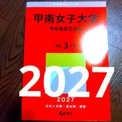 甲南女子大学　学校推薦型選抜　2027　赤本
