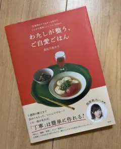 わたしが整う、ご自愛ごはん 仕事終わりでもサッと作れて、じんわり美味しいレシピ…