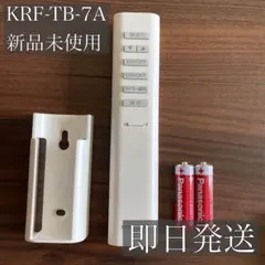KOIZUMI KRF-TB-7A 照明用リモコン 新品未使用