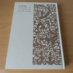 新編日本古典文学全集 21 源氏物語2 阿部 秋生 / 秋山 虔 / 今井 源衛