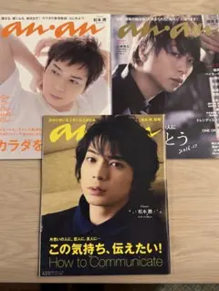 anan 雑誌 3冊セット 松本潤、櫻井翔　表紙号