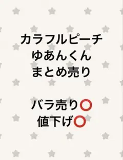 ゆあんくん まとめ売り