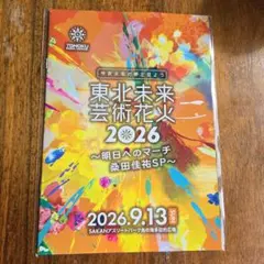 東北未来芸術花火2026 桑田佳祐SP チラシ