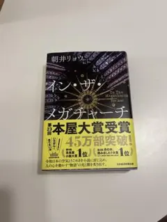イン・ザ・メガチャーチ 朝井リョウ