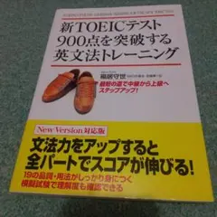 新TOEICテスト900点を突破する英文法トレーニング