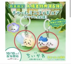 コンプリート【新品】チャームミニフィギュア♪映画ちいかわ人魚の島のひみつ2個