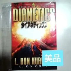 ダイアネティックス L. ロン ハバード【美品】
