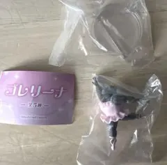 新品未開封 ゴレリーナ トロワ ガチャガチャ