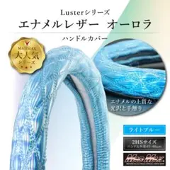 ハンドルカバー Luster オーロラ エナメルレザー ライトブルー 2HS 