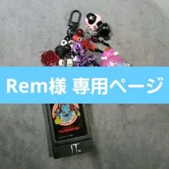 Remさま 専用ページ