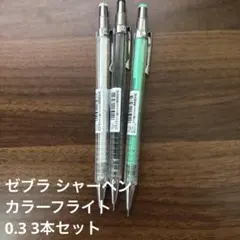 ゼブラ シャーペン　カラーフライト0.3 限定IC MAS53－IC 3本セットのサムネイル