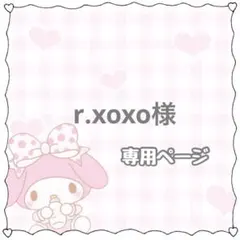 r.xoxo様　専用
