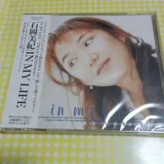 石岡美紀／イン・マイ・ライフ CD未開封