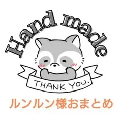 ルンルン様おまとめページです