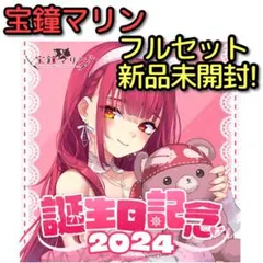 宝鐘マリン 誕生日記念2024 フルセット 新品未開封！ ホロライブ グッズ