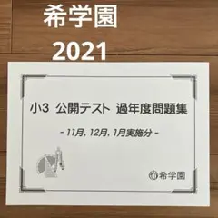 2025年最新】希学園 公開テストの人気アイテム - メルカリ