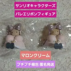サンリオキャラクターズ バレエリボンフィギュア マロンクリーム 2個【新品】