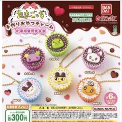 たまごっち手作りおやつチャーム　チョコレート