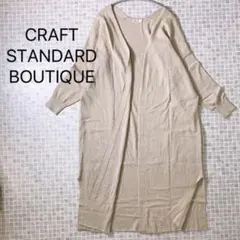 【美品】CRAFT STANDARD BOUTIQUE ロングカーディガン　L