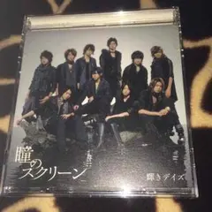瞳のスクリーン 初回限定