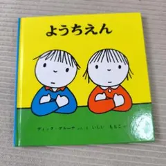 ようちえん ディック・ブルーナ 絵本 福音館書店