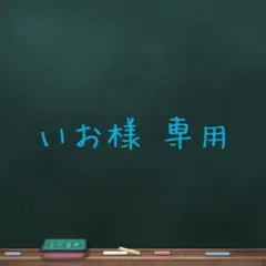 【専用】いお様 取引 【専用】