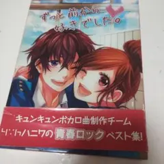 ずっと前から好きでした。 CD+DVD他セット