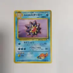 ポケモンカード カスミのスターミー 旧裏