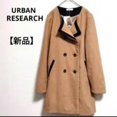 新品タグ付き【アーバンリサーチ】メルトンコート　キャメル　フリーサイズ
