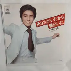 郷ひろみ あなたがいたから僕がいた　シングルレコード⑤
