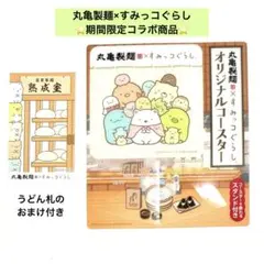 丸亀製麺×すみっコぐらしコラボ オリジナルコースター＆スタンド ⭐︎うどん札1枚付のサムネイル