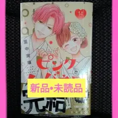 【新品】ピンクとハバネロ 14巻 里中実華