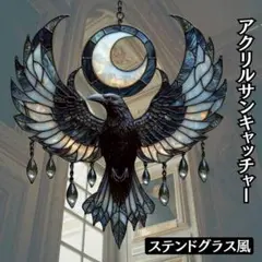 サンキャッチャー ステンドグラス風 カラス 月 アクリルパネル 壁飾り ゴシック