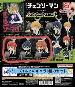 チェンソーマン レゼ篇 つまんでつなげてマスコット1、2 計8個セット