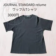 JOURNAL STANDARD relume ワッフルTシャツ チャコールM