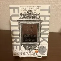 THINK FUTURE 「未来」から逆算する生き方