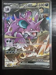 ロケット団のニドキング ex 330 HP