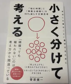 小さく分けて考える : 「悩む時間」と「無駄な頑張り」を80%減らす分解思考