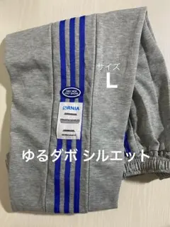 サイドライン ジャージパンツ メンズL グレー ゆるダボ ストリート