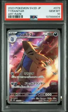 【PSA10】バンギラス AR sv2D 079/071