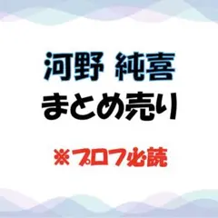 JO1 河野純喜　まとめ売り