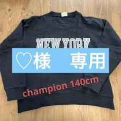 Champion NEW YORK トレーナー 140cm